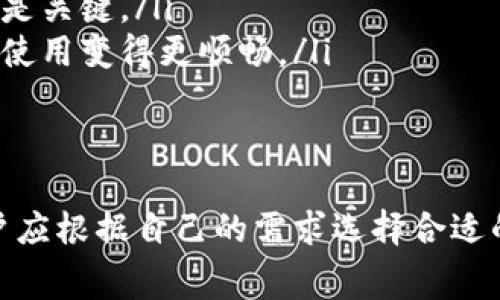 数字钱包（Digital Wallet）通常不收取年费，但具体情况取决于所使用的钱包类型和提供商。下面是一些常见的数字钱包类型以及它们可能涉及的费用结构：

1. 不同类型的数字钱包
数字钱包主要可以分为以下几类：移动支付应用（如支付宝、微信支付）、在线支付平台（如PayPal、Stripe）和虚拟货币钱包（如Coinbase、MetaMask）等。每种类型的数字钱包都有其不同的使用场景和费用结构。

2. 移动支付应用
如支付宝和微信支付，这些平台旨在方便用户进行日常交易。通常，这类钱包不会向用户收取年费。用户可以免费注册并使用大部分基础功能。有些额外的服务（如理财、信用卡分期等）可能会涉及费率，但这与年费无关。

3. 在线支付平台
例如，PayPal可能不会收取年费，但在进行国际转账或者货币转换时，会有一定的手续费。此外，对于商家而言，如果使用PayPal接受支付，可能会按照交易金额收取一定的手续费。这种情况下，要特别注意费用结构及其透明度。

4. 虚拟货币钱包
像Coinbase和MetaMask这样的虚拟货币钱包，有些是免费的，而有些可能会对某些服务收取费用。比如，在交易或兑换虚拟货币时，可能会有手续费。不过，通常情况下，这类钱包的用户无需支付年费。

5. 注意事项
虽然大多数数字钱包不会收取年费，但用户在选择使用某款数字钱包时，依然需要关注以下几点：
ul
listrong交易费用：/strong了解不同钱包在交易、提现以及货币转换等活动中的费用。/li
listrong账户维护费用：/strong某些提供商可能会对不活跃账户收取费用，虽然这不是年费，但也需重视。/li
listrong安全性：/strong数字钱包的安全性也很重要，选择强大的安全措施来保护您的资金同样是关键。/li
listrong用户体验：/strong不同钱包对用户的操作体验可能有所不同，好的用户体验能让钱包的使用变得更顺畅。/li
/ul

6. 总结
总的来说，数字钱包是否收取年费并不是绝对的，因它们在功能、类型和提供商之间存在差异。用户应根据自己的需求选择合适的数字钱包，同时保持对费用结构的关注，以便最大限度地降低使用成本。