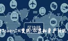 如何有效地将TokenIM变现：