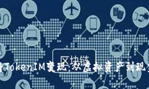 如何有效地将TokenIM变现：从虚拟资产到现金流的全攻略