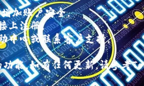 注册Tokenim 2.0通常涉及一系列步骤，具体步骤可能会因Tokenim平台的更新而有所不同。然而，我可以提供一个一般性的指南，帮助你顺利注册账户。请按照以下步骤操作：

### 注册Tokenim 2.0账户步骤

1. 访问Tokenim官方网站
首先，打开你的网页浏览器，输入Tokenim的官网地址。确保你进入的是官方网站，以避免任何网络钓鱼或假冒网站的风险。

2. 查找注册按钮
在首页，你通常会看到一个明显的“注册”或“创建账户”的按钮。这个按钮通常位于页面的右上角或者显眼的地方，点击它以开始注册流程。

3. 填写注册表单
在注册页面上，你需要填写一些个人信息。这些信息可能包括：
ul
    li电子邮件地址/li
    li用户名/li
    li密码/li
    li电话号码（根据要求）/li
/ul
确保使用一个安全的密码，建议包含字母、数字和特殊字符，以增强账户的安全性。

4. 阅读并接受服务条款
大多数平台在注册时都会要求用户阅读并接受服务条款和隐私政策。在页面的下方通常会有相关链接。建议认真阅读，确保你理解平台的使用规定。

5. 验证你的身份
在某些情况下，Tokenim可能会要求你进行身份验证。这可以通过发送验证码到你的电子邮件地址或手机号码来完成。输入你收到的验证码以确认你的身份。

6. 完成注册
确认所有信息无误后，点击“提交”或“注册”按钮。系统会处理你的请求，并在成功注册后发送确认邮件至你的电子邮箱。

7. 登录你的新账户
查看你的电子邮箱，找到Tokenim发送的确认邮件，点击邮件中的链接激活你的账户。然后返回Tokenim网站，输入你的用户名和密码，登录你的新账户。

8. 完善个人资料
首次登录后，你可以选择完善你的个人资料，包括添加头像、填写个人简介等。这不仅可以帮助你更好地使用Tokenim平台，还有助于其他用户与你进行互动。

9. 开始你的Tokenim之旅
一切准备就绪后，你可以开始探索Tokenim平台的功能，如浏览Token市场、参与社区讨论、创建和管理你的Token项目等。

### 注意事项
- **安全性**: 始终使用强密码，并定期更改密码。启用双重验证（2FA）增加账户安全。
- **官方渠道**: 确保你访问的是Tokenim的官方网站，避免在不明链接上注册。
- **用户支持**: 如果在注册过程中遇到问题，可以查阅Tokenim的帮助中心或联系客户支持。

通过以上步骤，你应该能够顺利注册Tokenim 2.0，并开始体验其丰富的功能。如有任何更新，请参考Tokenim官方网站以获取最新信息和指导。