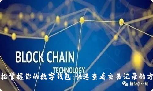 轻松掌握你的数字钱包：快速查看交易记录的方法