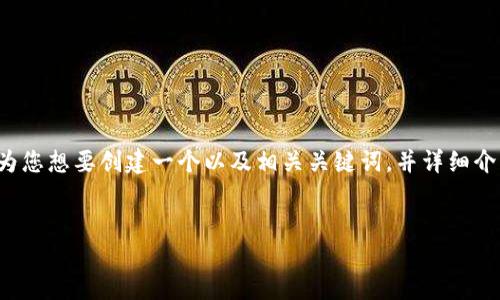 根据您的要求，“tokenim2.0钱包名称写法”可以理解为您想要创建一个以及相关关键词，并详细介绍关于tokenim2.0钱包名称的内容。以下是一个示例：


掌握数字金融：Tokenim2.0钱包名称的完美写法