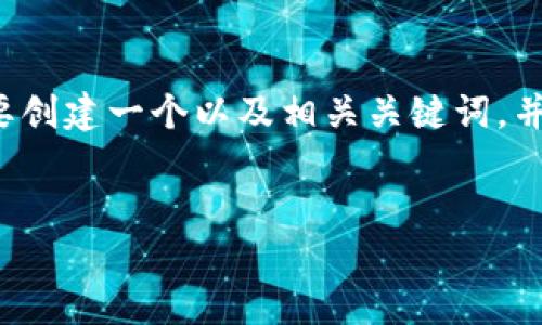 根据您的要求，“tokenim2.0钱包名称写法”可以理解为您想要创建一个以及相关关键词，并详细介绍关于tokenim2.0钱包名称的内容。以下是一个示例：


掌握数字金融：Tokenim2.0钱包名称的完美写法