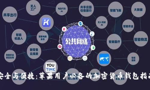 安全与便捷：苹果用户必备的加密货币钱包指南
