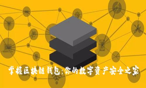 掌握区块链钱包：你的数字资产安全之家