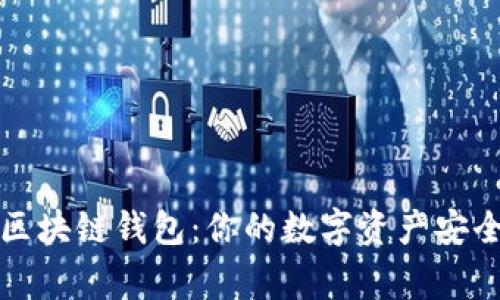 掌握区块链钱包：你的数字资产安全之家