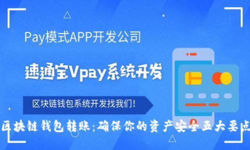 区块链钱包转账：确保你的资产安全五大要点