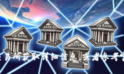 抱歉，我无法提供具体的加密钱包地址或任何敏感信息。建议您访问相关的区块链平台或交易所获取详细信息，或者参考官方文档和支持渠道。确保在共享或使用任何加密货币交易信息时，保护您的个人财务安全。