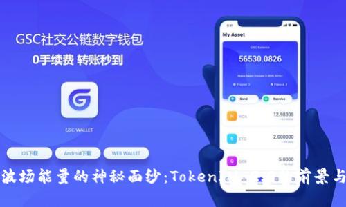 揭开波场能量的神秘面纱：TokenIM 2.0的前景与挑战