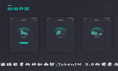 揭开波场能量的神秘面纱：TokenIM 2.0的前景与挑战