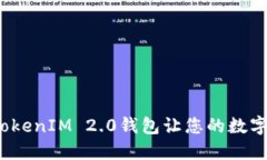 解锁未来：区块链TokenIM