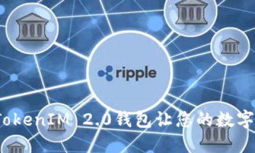 解锁未来：区块链TokenIM 2.0钱包让您的数字资产更加安全自由