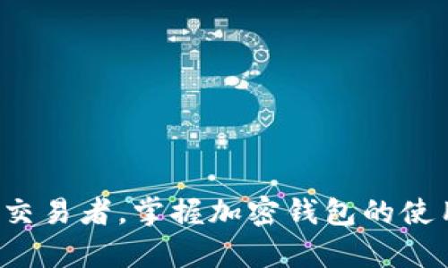 是的，加密钱包可以在电脑上使用。以下是关于如何在电脑上使用加密钱包的详细信息。

什么是加密钱包
加密钱包是一种用于存储和管理加密货币的数字工具。它类似于传统的钱包，但其设计是为了处理比特币、以太坊等加密资产。这些钱包可以存储私钥，即用于处理交易和资金转移的密钥。

加密钱包的类型
加密钱包主要分为两种类型：热钱包和冷钱包。热钱包是指连接到互联网的数字钱包，适用于频繁交易；冷钱包则是离线存储，通常更加安全，适用于长期存储资产。

电脑上使用加密钱包的步骤
1. **选择钱包程序**：在决定在电脑上使用加密钱包时，首先要选择一个合适的加密钱包软件。一些流行的选项包括 Exodus、Electrum 和 Atomic Wallet。这些程序都有用户友好的界面，便于新手操作。

2. **下载并安装**：访问官方官方网站，下载所选择的加密钱包软件。确保下载时采取必要的安全措施，避免从不可信网站获取软件。

3. **创建或导入钱包**：安装后，打开钱包应用程序。如果你是第一次使用，可以选择创建一个新钱包。通常需要设置密码和备份恢复短语。如果你有现有钱包的私钥或助记词，也可以选择导入。

加密钱包的安全性
1. **保持软件更新**：定期更新钱包程序，这能帮助防御潜在的安全漏洞。

2. **使用强密码**：为你的钱包设置一个复杂的密码，并确保不与他人共享。

3. **启用双重认证**：如果钱包支持双重认证（2FA），务必启用该功能，以增加安全性。

如何进行交易
1. **接收加密货币**：可以通过共享你的钱包地址让他人向你发送加密货币。在钱包中通常可以找到“接收”选项，显示你钱包的公钥地址。

2. **发送加密货币**：要发送加密货币，只需输入接收者的地址和要发送的金额。确保检查地址是否正确，以避免资金丢失。

电脑加密钱包的优势与劣势
优势：电脑加密钱包通常具备用户友好的界面，适合频繁交易用户，可以方便地进行发送和接收，也支持多种加密货币。

劣势：由于始终连接互联网，热钱包相对冷钱包而言，存在更高的被黑客攻击的风险。

总结
总的来说，加密钱包在电脑上使用是完全可行的，并为用户提供了方便的加密货币管理方式。无论你是新手还是经验丰富的交易者，掌握加密钱包的使用可以帮助你更好地参与数字货币的世界。不过，安全性永远不能被忽视，选择合适的钱包并采取必要的防护措施至关重要。