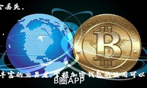 是的，加密钱包可以在电脑上使用。以下是关于如何在电脑上使用加密钱包的详细信息。

什么是加密钱包
加密钱包是一种用于存储和管理加密货币的数字工具。它类似于传统的钱包，但其设计是为了处理比特币、以太坊等加密资产。这些钱包可以存储私钥，即用于处理交易和资金转移的密钥。

加密钱包的类型
加密钱包主要分为两种类型：热钱包和冷钱包。热钱包是指连接到互联网的数字钱包，适用于频繁交易；冷钱包则是离线存储，通常更加安全，适用于长期存储资产。

电脑上使用加密钱包的步骤
1. **选择钱包程序**：在决定在电脑上使用加密钱包时，首先要选择一个合适的加密钱包软件。一些流行的选项包括 Exodus、Electrum 和 Atomic Wallet。这些程序都有用户友好的界面，便于新手操作。

2. **下载并安装**：访问官方官方网站，下载所选择的加密钱包软件。确保下载时采取必要的安全措施，避免从不可信网站获取软件。

3. **创建或导入钱包**：安装后，打开钱包应用程序。如果你是第一次使用，可以选择创建一个新钱包。通常需要设置密码和备份恢复短语。如果你有现有钱包的私钥或助记词，也可以选择导入。

加密钱包的安全性
1. **保持软件更新**：定期更新钱包程序，这能帮助防御潜在的安全漏洞。

2. **使用强密码**：为你的钱包设置一个复杂的密码，并确保不与他人共享。

3. **启用双重认证**：如果钱包支持双重认证（2FA），务必启用该功能，以增加安全性。

如何进行交易
1. **接收加密货币**：可以通过共享你的钱包地址让他人向你发送加密货币。在钱包中通常可以找到“接收”选项，显示你钱包的公钥地址。

2. **发送加密货币**：要发送加密货币，只需输入接收者的地址和要发送的金额。确保检查地址是否正确，以避免资金丢失。

电脑加密钱包的优势与劣势
优势：电脑加密钱包通常具备用户友好的界面，适合频繁交易用户，可以方便地进行发送和接收，也支持多种加密货币。

劣势：由于始终连接互联网，热钱包相对冷钱包而言，存在更高的被黑客攻击的风险。

总结
总的来说，加密钱包在电脑上使用是完全可行的，并为用户提供了方便的加密货币管理方式。无论你是新手还是经验丰富的交易者，掌握加密钱包的使用可以帮助你更好地参与数字货币的世界。不过，安全性永远不能被忽视，选择合适的钱包并采取必要的防护措施至关重要。