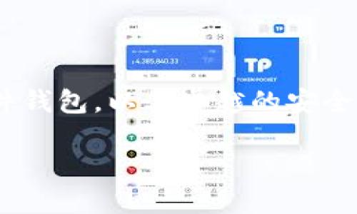 在这篇文章中，我们将深入探讨如何购买Tokenim 2.0冷钱包，让您的加密资产既安全又便捷。Tokenim 2.0冷钱包是一款备受推崇的硬件钱包，以其卓越的安全性和用户友好的界面而著称。冷钱包的最大优势在于，它可以将您的加密货币存储在断网的环境中，确保不会受到黑客攻击和病毒的威胁。

如何安全购买Tokenim 2.0冷钱包，保护您的数字资产