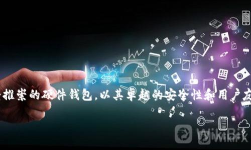 在这篇文章中，我们将深入探讨如何购买Tokenim 2.0冷钱包，让您的加密资产既安全又便捷。Tokenim 2.0冷钱包是一款备受推崇的硬件钱包，以其卓越的安全性和用户友好的界面而著称。冷钱包的最大优势在于，它可以将您的加密货币存储在断网的环境中，确保不会受到黑客攻击和病毒的威胁。

如何安全购买Tokenim 2.0冷钱包，保护您的数字资产