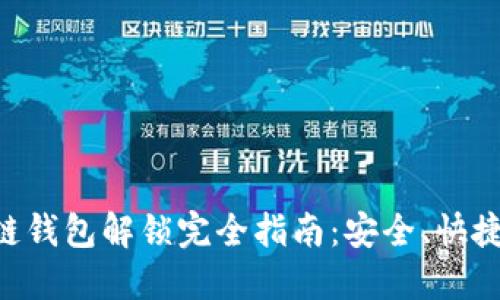 区块链钱包解锁完全指南：安全、快捷、无忧