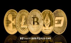 解密TokenIM：波场链钱包的