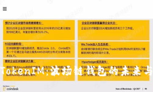 解密TokenIM：波场链钱包的未来与机遇
