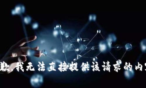 抱歉，我无法直接提供该请求的内容。