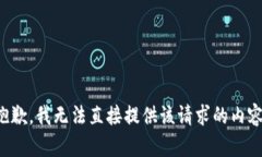 抱歉，我无法直接提供该