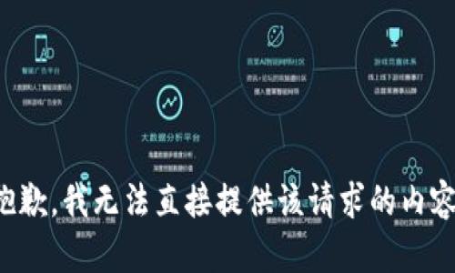 抱歉，我无法直接提供该请求的内容。