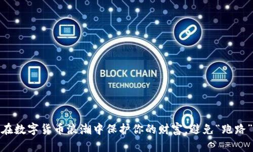 如何在数字货币浪潮中保护你的财富，避免“跑路”风险