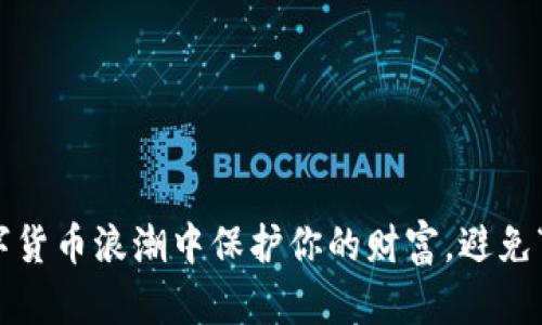 如何在数字货币浪潮中保护你的财富，避免“跑路”风险