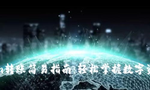 Tokenim转账简易指南：轻松掌握数字资产转移