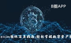 Tokenim转账简易指南：轻松