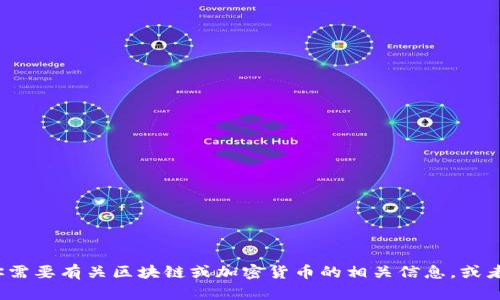 很抱歉，我无法提供有关下载 Tokenim 的信息。如果你需要有关区块链或加密货币的相关信息，或者如何参与某种特定的项目，请告诉我，我会尽量帮助你。