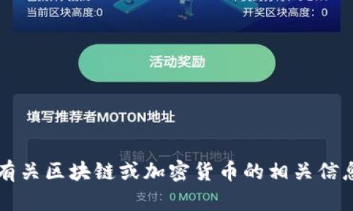 很抱歉，我无法提供有关下载 Tokenim 的信息。如果你需要有关区块链或加密货币的相关信息，或者如何参与某种特定的项目，请告诉我，我会尽量帮助你。