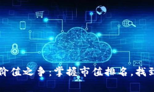 区块链钱包市场的价值之争：掌握市值排名，找到你的数字资产管家