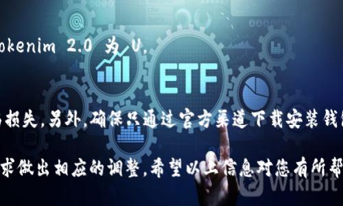 要将 Tokenim 2.0 转换为 U，您可以按照以下步骤进行操作。请注意，这些步骤可能会因平台或钱包的不同而有所不同。以下是一个一般性的流程，您可以根据实际情况进行调整：

步骤一：确认钱包和平台
首先，确保您拥有一个支持 Tokenim 2.0 的数字钱包，例如 MetaMask 或其他兼容的以太坊钱包。同时，您需要确保您在一个支持 Tokenim 2.0 和 U（通常是指 USDT 或其他相关代币）的交易所或平台上进行操作。

步骤二：获取 Tokenim 2.0 代币
如果您还没有 Tokenim 2.0 代币，您需要通过交易所或其他用户获取这些代币。请确保您了解当前市场价格，并选择一个您信任的交易所进行购买。

步骤三：连接钱包
打开支持 Tokenim 2.0 的交易所网站，连接您的数字钱包。在连接时，请确保您正在与一个安全且可信的平台进行交易。一般情况下，您需要授权交易所访问您的钱包。

步骤四：选择交易对
在交易所的界面上，找到 Tokenim 2.0 和 U（USDT、USDC 等）的交易对。一般会有一个下拉菜单供您选择交易对。选择 Tokenim 2.0 交易转 U 的选项。

步骤五：输入交易数量
在交易界面中，输入您希望转换的 Tokenim 2.0 的数量。平台通常会实时显示您将获得的 U 的数量。请确保输入的金额在您的钱包余额范围内。

步骤六：确认交易
检查您的交易信息，确认输入的金额和地址没有错误。如果一切正常，点击“确认交易”或“交换”按钮。随后，您可能需要在钱包中确认交易，确保您愿意支付相应的手续费。

步骤七：等待交易完成
交易被提交后，您需要等待网络进行确认。此过程可能会需要一些时间，具体取决于网络的拥堵情况。您可以在交易所的平台上查看您的交易状态。

步骤八：查看余额
一旦交易确认并完成，您可以在您的钱包中查看交易历史和余额，确认您成功转换了 Tokenim 2.0 为 U。

注意事项
在进行任何交易之前，请确保您了解相关的风险。加密货币市场波动较大，您可能会面临损失。另外，确保只通过官方渠道下载安装钱包和交易所应用，避免遭遇诈骗或其他安全问题。

通过上述步骤，您就可以将 Tokenim 2.0 转换为 U。请根据具体平台的操作界面和要求做出相应的调整。希望以上信息对您有所帮助！