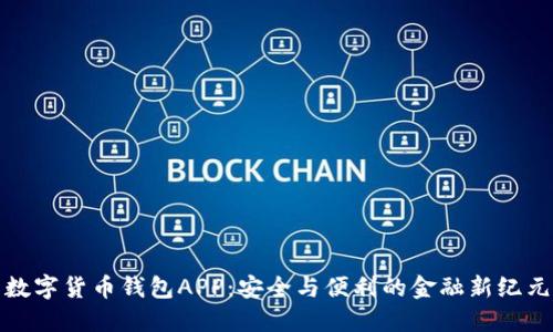 数字货币钱包APP：安全与便利的金融新纪元