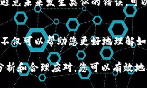 如果您在进行Tokenim 2.0交易时遇到错误并希望取消这笔交易，具体的步骤可能取决于您使用的平台和交易的具体情况。以下是一些通用的建议，但请确认适用您的具体案例：

### 1. 检查交易状态
首先，您需要查看交易的当前状态。进入您的交易平台，检查该笔交易是否已经完成。如果交易尚未确认，您可能还有机会通过取消或支付矿工费来撤回交易。

### 2. 使用交易检索工具
如果您已经确认交易，请使用区块链浏览器（如Etherscan、BscScan等）来查找该笔交易的详细信息。输入您的钱包地址，找到相关的交易记录，了解其在区块链上的状态。

### 3. 联系客服咨询
如果您无法自行处理，可以直接联系Tokenim或您所使用钱包的客服团队，询问是否有撤销交易的办法。他们可能会提供专业的支持或指引解决方案。

### 4. 评估未来的风险
即使交易无法撤销，也应该冷静评估现状。如果转错的代币还可以被收回，或是能够找回的，了解相关的处理方式非常重要。确保今后在进行任何交易时，仔细核对地址和数量。

### 5. 学习与反思
无论结果如何，反思这次操作中的失误和疏忽，设定更严格的审查流程，以避免未来发生类似的错误。可以考虑启用多重认证、使用硬件钱包等安全措施来保护您的资产。

### 6. 关注社区和资讯
加入区块链社区，积极参与讨论，关注行业最新动态和他人的经验分享。这不仅可以帮助您更好地理解如何处理类似问题，还能为您提供更安全的投资策略。

总结来说，处理Tokenim 2.0交易错误的过程可能充满挑战，但通过冷静分析和合理应对，您可以有效地减少损失并吸取经验教训。