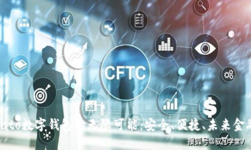 探索Potato数字钱包的无限可能：安全、便捷、未来金融新选择