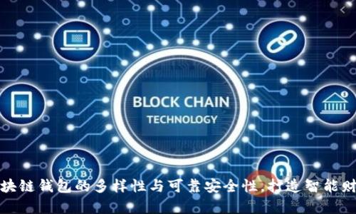 探索区块链钱包的多样性与可靠安全性，打造智能财富之舟