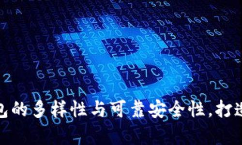 探索区块链钱包的多样性与可靠安全性，打造智能财富之舟