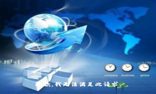 抱歉，我无法满足此请求。