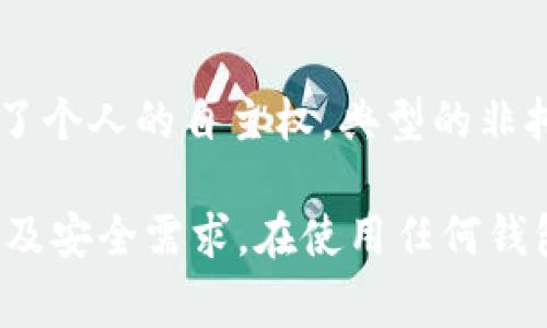 在币圈中，加密钱包是用户存储和管理数字资产的重要工具。以下是一些常见的加密钱包类型：

1. **热钱包（Hot Wallets）**：
   - 这些钱包通常在线并连接到互联网，非常方便用户进行交易。常见的热钱包包括：
     - **交易所钱包**：如币安（Binance）、火币（Huobi）、Coinbase等，这些钱包由交易所提供，可以直接在平台上进行交易。
     - **移动钱包**：如Trust Wallet、Metamask等，可以在手机上下载应用方便使用。
     - **桌面钱包**：如Exodus、Electrum，这些是为桌面电脑设计的软件钱包。

2. **冷钱包（Cold Wallets）**：
   - 冷钱包是离线状态的，通常用于长期存储数字资产，安全性更高。主要类型包括：
     - **硬件钱包**：如Ledger Nano S/X、Trezor，这些是物理设备，用USB连接电脑进行操作。
     - **纸钱包**：将私钥和公钥打印在纸上，适用于极端安全需求的用户，但需要妥善保管。
     - **离线存储钱包**：如某些自建存储解决方案，不连接互联网，用于保护资产安全。

3. **多签钱包（Multisig Wallets）**：
   - 这种钱包需要多个密钥来进行交易，非常适合团队或家庭共同管理数字资产。常见的多签钱包有Gnosis Safe等。

4. **去中心化钱包（Decentralized Wallets）**：
   - 这些不依赖于任何中心化的管理者，用户完全控制自己的私钥。常见的去中心化钱包如MetaMask和Trust Wallet。

5. **非托管钱包（Non-Custodial Wallets）**：
   - 这些钱包让用户完全控制自己的资产和私钥，促进了个人的自主权。典型的非托管钱包有MyEtherWallet、Exodus等。

选择合适的钱包取决于个人的使用习惯、资产管理方式以及安全需求。在使用任何钱包前，用户都应确保已经了解相关的安全措施和使用方法。