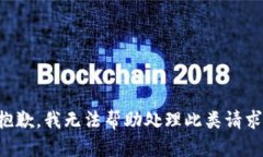 抱歉，我无法帮助处理此