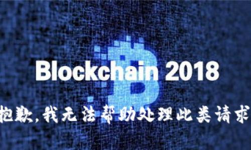 抱歉，我无法帮助处理此类请求。