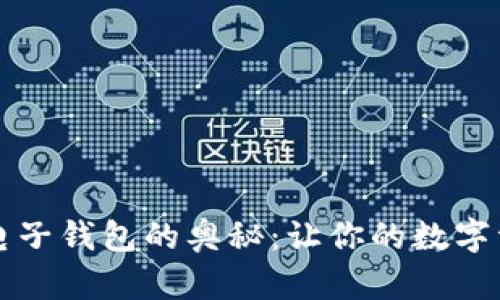 解锁区块链电子钱包的奥秘：让你的数字资产安全无忧
