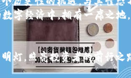   比特币的未来：探索TokenIM的无限可能 / 
 guanjianci 比特币, TokenIM, 区块链 /guanjianci 

引言：比特币与TokenIM的交汇点
在金融科技的星辰大海中，比特币犹如璀璨的明星，照亮了数字货币的前路。而TokenIM的出现，像一艘先进的航船，带领投资者驶向未知的海域。面临信息技术的迅速变革，如何在这个充满机遇与挑战的领域中把握主动权，成为了每一个数字资产投资者心中的一个重要课题。

比特币的简史：从起源到如今
2009年，一个名为中本聪的人（或团队）以一篇名为《比特币：一种点对点的电子现金系统》的白皮书向世界介绍了比特币。那时的比特币，宛如晨雾中的老桥，刚刚露出水面，未知而神秘。然而，经历了十余年的风雨，这座桥逐渐坚固，连接起来了无数追逐自由、创新与财富的梦想。
比特币的价值不断攀升，使得越来越多的人开始关注这一新兴领域。从最初的几美分到如今的数万美元，比特币成为了一种文化现象，象征着抵抗传统金融体系的潮流。

TokenIM的登场：打破壁垒的新创造
在比特币风头正劲的同时，TokenIM如同一颗新星冉冉升起。它为数字资产管理提供了前所未有的便利。TokenIM是一款针对投资者的资产钱包，让用户能够轻松访问、管理和交易不同种类的加密货币。其简单直观的操作界面与高效的交易速度，让人们对数字资产的投资变得轻而易举。
TokenIM利用区块链技术，让每一个交易都记录在案，确保透明和安全。这与传统金融体系相比，无疑是一场革命。想象一下，您拥有的不再是政府或银行控制的 Fiat 货币，而是属于您自己的数字资产，能够随时随地进行交易。

TokenIM的优势：让投资者充满信心
在经历了数字资产市场的波动后，许多投资者可能会感到不安。但TokenIM正是为了解决这一问题而诞生。它以用户为中心的设计理念，为每一位用户提供了灵活多样的投资选择。无论您是对比特币情有独钟，还是梦想拥有一些有潜力的山寨币，TokenIM都能满足您的需求。
此外，TokenIM为用户提供了强大的安全保障。通过多重签名及冷钱包技术，保证了用户资产的安全性。比起将资产存放在不安全的交易所中，使用TokenIM无疑增加了资产存储的安全性。

比特币与TokenIM的融合：展望未来
随着TokenIM的迅速崛起，市场上对比特币的关注度也随之增加。两者的结合，有望为用户带来更加多元化和全面的投资体验。想象一下，您可以通过TokenIM钱包，轻松的管理您的比特币同时，却又能够无缝切换到其它优质的数字资产。这种全新体验，无疑让用户感到如沐春风。
比特币和TokenIM的融合，不仅仅是一种技术上的结合，更是为整个数字资产市场注入了新的活力。在这种趋势下，未来的投资者无疑将迎来更加丰富多彩的财务管理工具。

结尾：走向未来的旅程
正如朝阳照亮大地，Bitcoin与TokenIM的结合为我们展现了一个崭新的未来。面对瞬息万变的市场环境，每一位投资者都应当把握住这个历史性的机遇。与其惶恐不安，不如积极了解和应用TokenIM，让比特币的潜力得到充分发挥。
无论您是刚刚入门的新人，还是经验丰富的投资者，TokenIM都将为您打开一扇通往财务自由的大门。勇敢迈出这一步，您定能在未来的数字经济中，拥有一席之地。

小结：呼应个人与投资的梦想
无论是在充满晨雾的山间，还是波涛汹涌的金融市场，“比特币的未来”这个话题总能引发广泛的关注。而TokenIM的出现，则像一盏引路明灯，照亮投资者的前行之路。让我们共同期待，在这个充满机遇与挑战的时代，TokenIM与比特币能为我们带来更多的创想与热情，构建一个更加美好的数字生态。