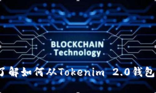 看起来你在询问有关Tokenim 2.0钱包的退出问题。不过，你的问题似乎有点模糊。请提供更多信息，比如你是希望了解如何从Tokenim 2.0钱包中退出资金，还是退出账户，如果有具体的困难或错误信息，可以更详细地描述，这样我才能为你提供更准确的帮助！