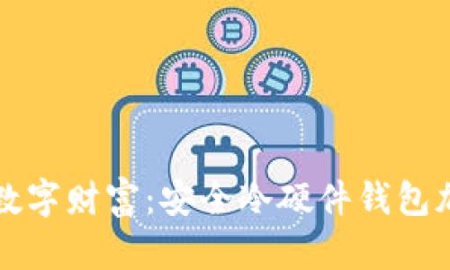 守护你的数字财富：安全冷硬件钱包加密全指南