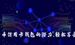  解锁数字货币信用卡钱包