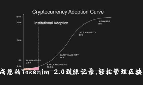 快速生成您的Tokenim 2.0到账记录，轻松管理区块链资产！
