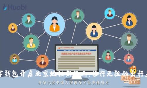 数字钱包开启北京地铁新纪元：畅行无阻的出行未来
